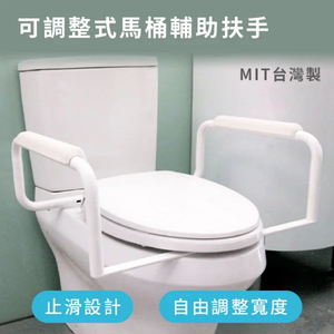 可調整式馬桶輔助扶手 台灣製造[福睿得]