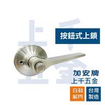 水平鎖 加安牌 磨砂銀 LEX207J LEX20GJ 自動解閂 按鈕式 房門鎖 浴廁鎖 台灣製 門鎖, , large