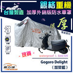 【蓋方便】3D銀格（M號）台灣製外銷加厚版南亞防水抗UV重機車罩《Gogoro》Delight 加菜籃, , large