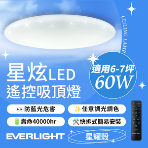 Everlight億光 60W 星炫 遙控 LED 調光調色吸頂燈 星耀版