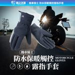 【風之守護】機車騎士 防水保暖觸控露指手套 (機車手套 保暖手套 觸控手套 騎士手套), , large