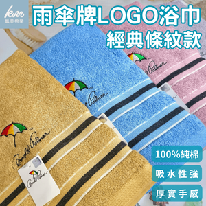 [凱美棉業] 單入組 MIT台灣製 雨傘牌 LOGO浴巾 經典條紋款 純棉浴巾 品牌授權 凱美棉業