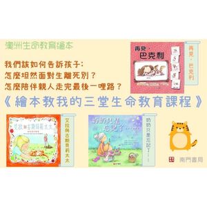 澳洲繪本教我的三堂生命教育課程3冊