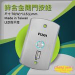 昌運監視器 鋅合金面板 門禁開關 開門按鈕 緊急按鈕 NO 常開, , large