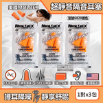 [日日好物](3包超值組)美國MOLDEX-Mellows錐型泡棉超靜音耳塞-型號6820橘色1對/包(NRR30dB降噪規格,露營好睡助眠器,親膚舒適保護聽力), , large