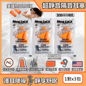 [日日好物](3包超值組)美國MOLDEX-Mellows錐型泡棉超靜音耳塞-型號6820橘色1對/包(NRR30dB降噪規格,露營好睡助眠器,親膚舒適保護聽力)