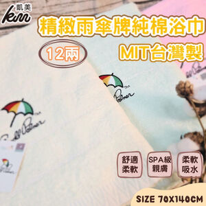 [Kaimei Cotton Industry] Pink MIT Made in Taiwan Umbrella Brand Embroidered LOGO Bath Towel Top 12 Liang Super Thick Elegant Light Color White Thread Terms