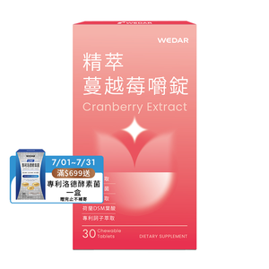 [WEDAR 薇達] 精萃蔓越莓嚼錠 (30顆/盒)