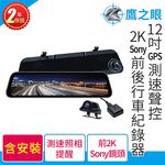 (贈-後鏡頭支架)含安裝【鷹之眼】12吋GPS 2K Sony行車紀錄器 TA-B001 行車記錄器 R3D197, , large