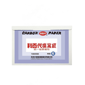 【LIBERTY】利百代 統一發票專用 複寫紙 100張入/盒 CP02-單面藍