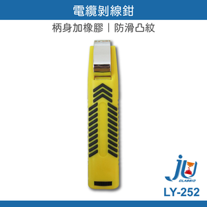 鉅玉經典｜電纜電線剝線鉗 LY-252