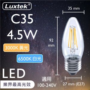 [樂施達]LED 蠟燭型燈泡 4.5W E27 節能 全電壓 黃光/白光（C35）