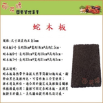 【向花緣】蛇木板 5吋 - 長約26cm*寬約14cm*高約2.5cm, , large