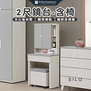 【Hampton 漢汀堡】凱拉白榆木2尺鏡台-含椅
