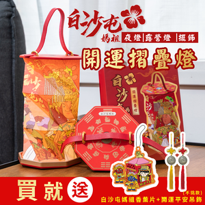 【花太太x白沙屯媽祖】開運摺疊燈 手提吊燈(送香薰片+媽祖吊飾)