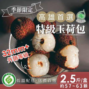 【高雄首選 得獎大樹玉荷包】特級玉荷包 (2.5斤/盒)