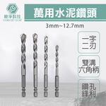 萬用水泥鑽頭 雙溝六角柄 水泥鑽尾 六角軸 高張力螺絲 拋光石英磚 金屬板 鎢鋼刀頭 非熊牌, , large
