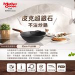 【美國MotherGoose鵝媽媽】皮克IH導磁超銀石不沾炒鍋33cm 硬膜處理 不挑爐具 不沾鍋 炒鍋, , large