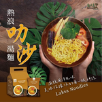 中元普渡[熱浪島] 叻沙湯麵420g(140g*3)/袋(全素) [2袋免運組], , large