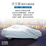 隔熱防塵車套 奈米炫銀塗層 防強風扣環 防刮 防塵 抗紫外線, , large