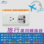 [寶旺旺]明家 3PIN插頭旅行萬用轉接頭 TM-005, , large