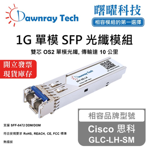【曙曜】Cisco 思科 GLC-LH-SM 相容 光纖模組 光纖收發模組 SFP模組 mini-GBIC 1G 單模雙芯 LC 10 公里 熱插拔 1310nm 3.3V 單電壓 DDM/DOM