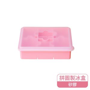 樂扣拼圖造型矽膠製冰盒-粉色