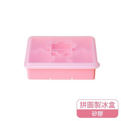 樂扣拼圖造型矽膠製冰盒-粉色
