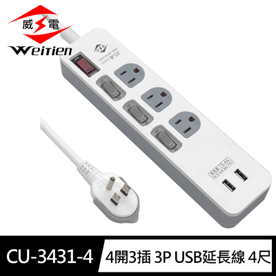 [寶旺旺]威電 3孔4開3座3.4A 2USB電腦 延長線 4尺(平貼 拉環 插頭 好拔 過載斷電 安卓 IOS皆適用)CU-3431