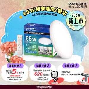 Everlight億光 7-8坪 65W 和樂 遙控/壁切 LED 調光調色吸頂燈(雅緻款)