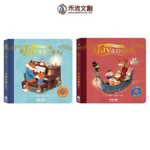 [禾流文創]聽JAY小音樂看見大世界 奇幻的旅程