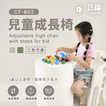 【巧福】兒童成長椅CF-B03 (餐椅/學習椅/玩具椅/椅子/兒童椅), , large
