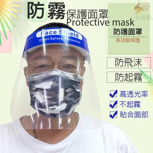 金德恩 GS MALL 現貨現貨 透明防霧面罩 防噴沫面罩 透明面罩 防霧面罩 防護面罩 面罩 防噴濺面罩防口水面罩 口腔