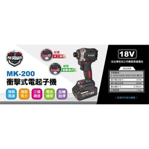 WIN五金 MK-POWER MK-200 18V無刷起子機 螺絲機 螺絲批 板手起子機 電動起子 電鑽