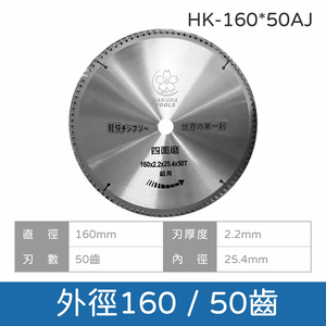 鉅玉經典｜鋁切鋸片 HK-160~355
