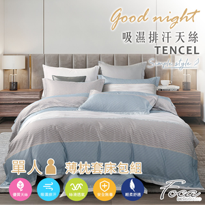 【FOCA】簡約歐派 | 3M專利吸濕排汗抗菌天絲枕套床包組-單人