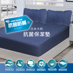 【多利寶寢具】Victoria_日本大和抗菌保潔墊-雙人特大
