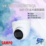 昌運監視器 SAMPO聲寶 VK-TW2100DWTRQA 200萬 CVI 紅外線攝影機 內建麥克風 紅外線30M, , large
