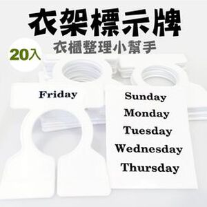 GS MALL 台灣製造 一組20入 衣架分類牌 衣櫃分類牌 衣櫥分類牌 分類牌 衣櫥收納 衣櫥分類 附分類貼紙 衣架