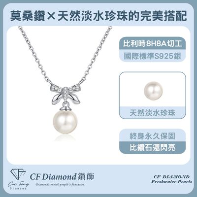 【CF鑽飾】項鍊 天然淡水珍珠X莫桑鑽《結愛》7.5mmx5分