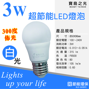 [寶旺旺]寶島之光 3WLED節能燈泡(晝光色)