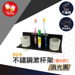 【雙手萬能】黑。不鏽鋼牙刷漱口杯架(雙杯款), , large