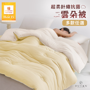 【DUYAN 竹漾】Heat Fi 超柔針織抗菌雲朵冬被 (單人/雙人) / 多款任選 冬被 韓國被 厚被 被子 針織被