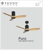 【VENTO芬朵】42/54吋 PURO系列 無燈款 遙控吊扇 霧白/黑古銀本體+淺/深木紋色實木葉片 台灣製造, , large