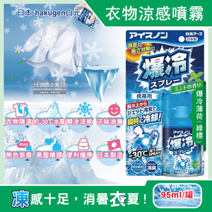 [日日好物]日本hakugen白元-夏日消暑汗味消臭瞬冷約-30℃衣物涼感噴霧95ml/藍罐(多款可選)