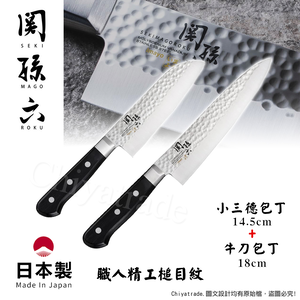 【日本貝印KAI】日本製-匠創名刀關孫六 職人精工槌目紋 不鏽鋼刀-2入組(小三德+牛刀)