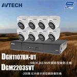 昌運監視器 AVTECH陞泰組合 DGH1107BX-U1 9路 主機+DGM2203SVT 2MP半球型攝影機*8, , large
