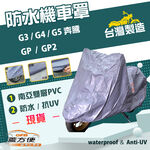 【蓋方便】南亞PVC（M號）台灣製加厚雙層防水防曬機車罩《光陽 KYMCO》GP+GP2+G3/G4/G5 奔騰, , large