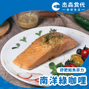 【杰森食代】南洋綠咖哩｜舒肥鮭魚菲力(160g/包)｜低脂高蛋白質，鮮嫩多汁營養滿分｜健身與日常都能輕鬆享受
