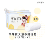 [潔顏佳子]珍珠紋大浴巾隨行包（1入/包）2入組, , large